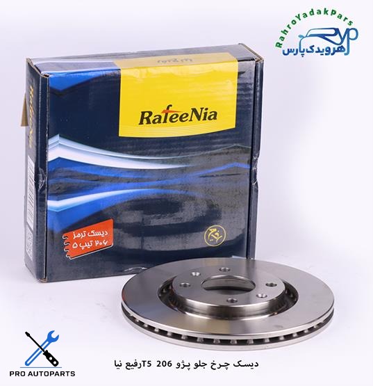 دیسک چرخ جلو پژو - 206 تیپ 5 ( رفیع نیا )