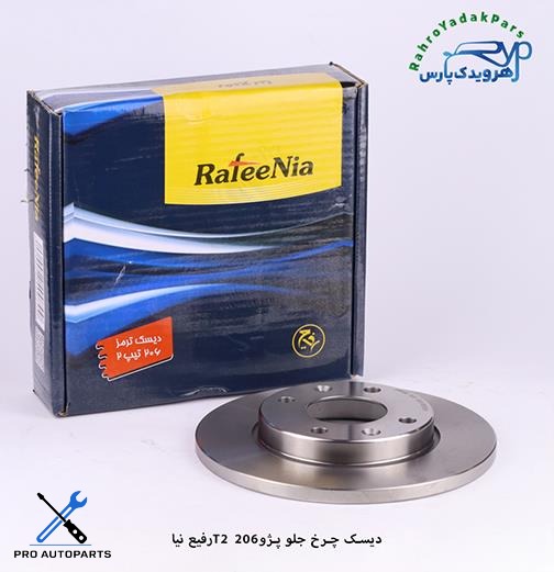 دیسک چرخ جلو - 206 تیپ 2 ( رفیع نیا )