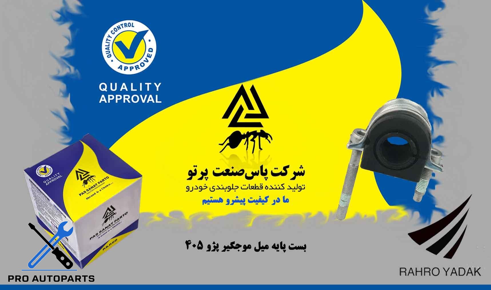 بست پایه میل موجگیر پژو 405 ( پاس صنعت )