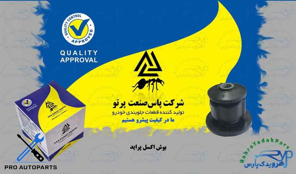 بوش اکسل پراید ( پاس صنعت )