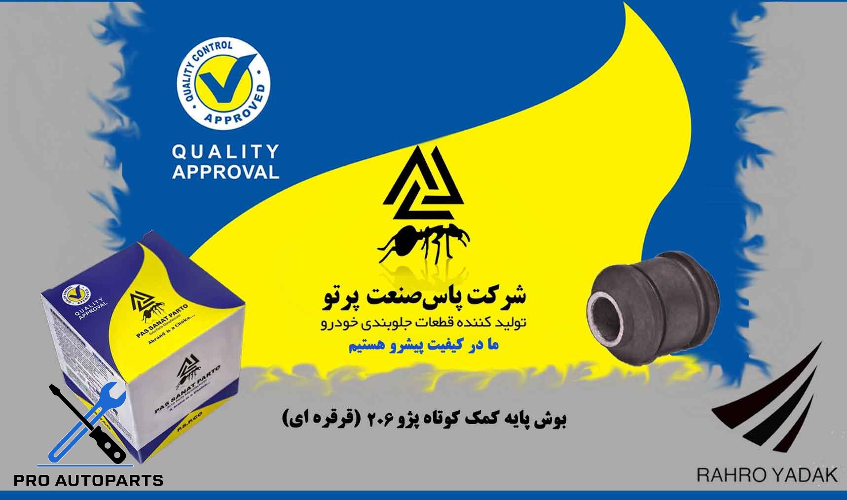 بوش پایه کمک پژو 206 کوتاه قرقره ای ( پاس صنعت )
