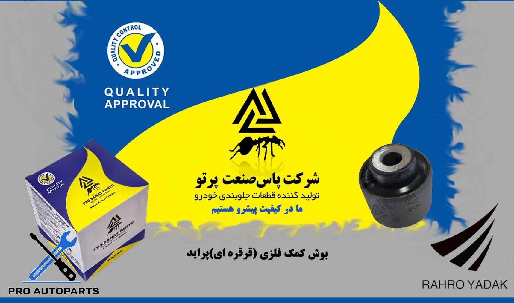 بوش پایه کمک عقب پراید فلزی ( پاس صنعت )