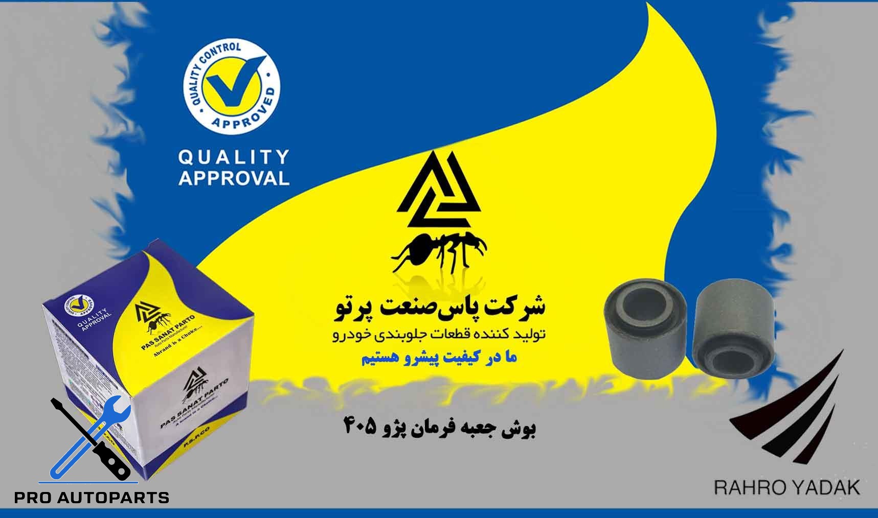 بوش جعبه فرمان پژو 405 ( پاس صنعت )