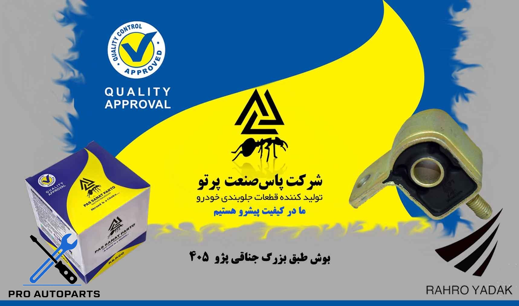 بوش طبق بزرگ جناقی پژو 405 ( پاس صنعت )
