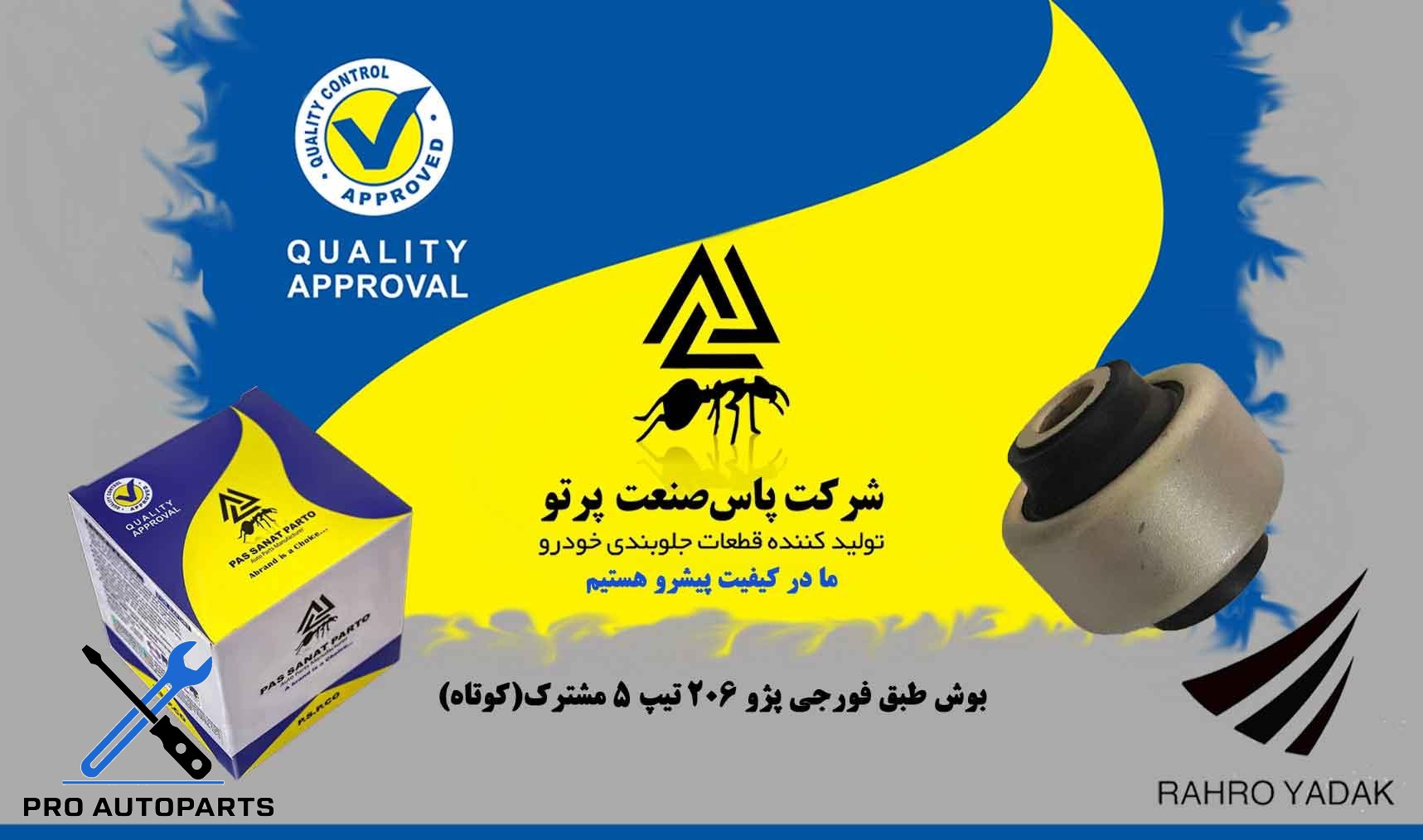 بوش طبق فورجی پژو 206 تیپ5 (مشترک) ( پاس صنعت )