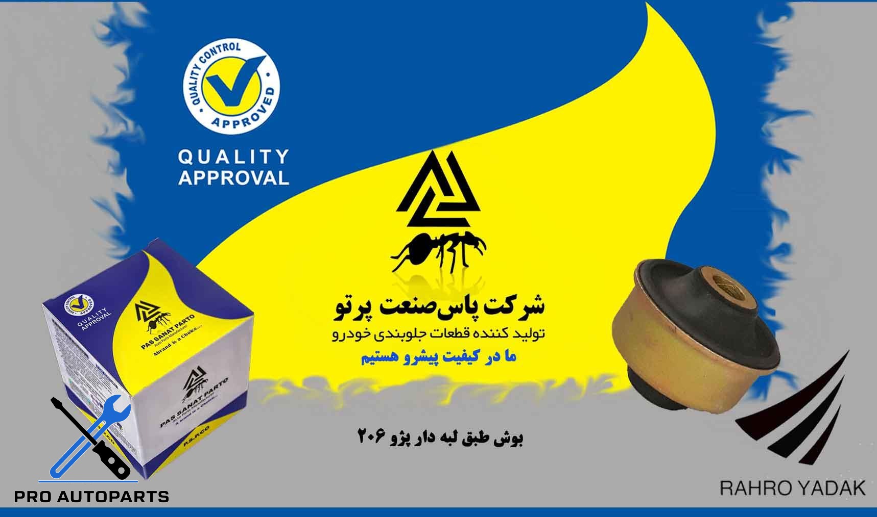 بوش طبق لبه دار پژو 206 ( پاس صنعت )