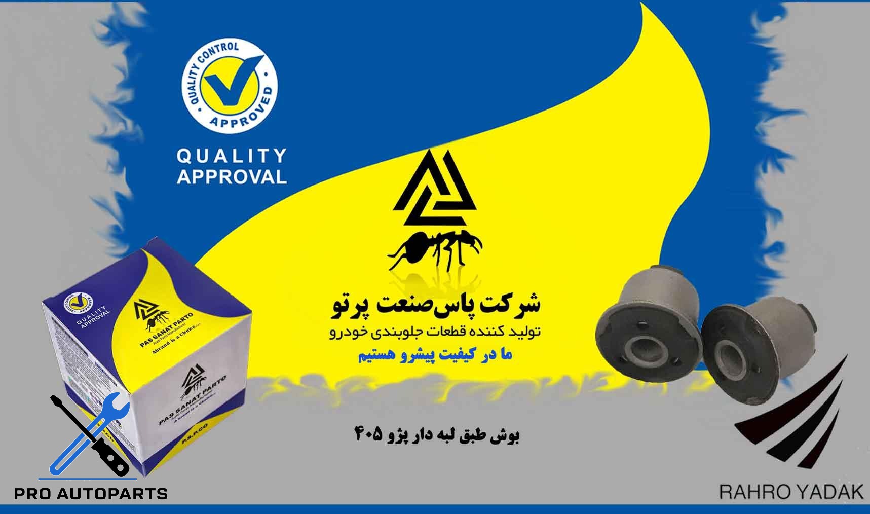 بوش طبق لبه دار پژو 405 ( پاس صنعت )