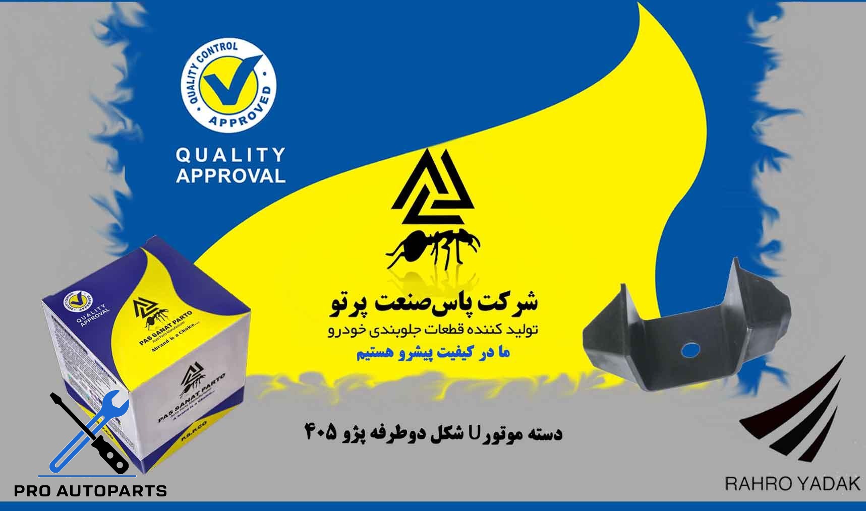 دسته موتور U شکل پژو 405 ( پاس صنعت )