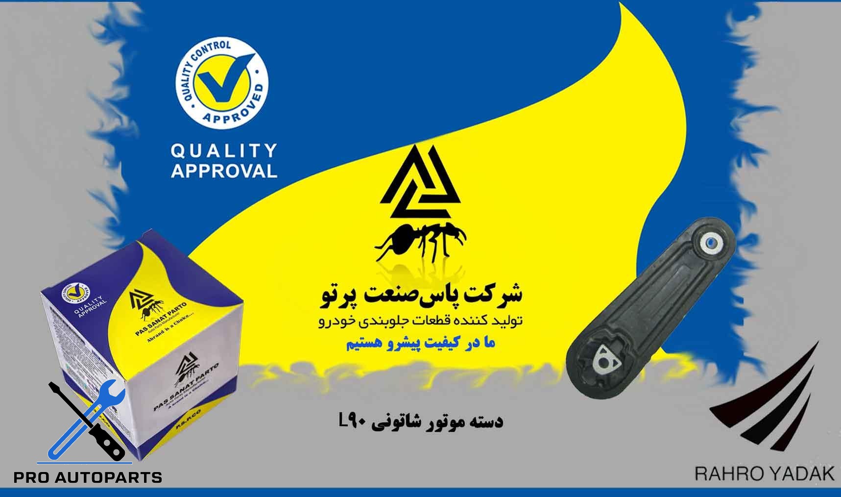 دسته موتور شاتونی L90 ( پاس صنعت )