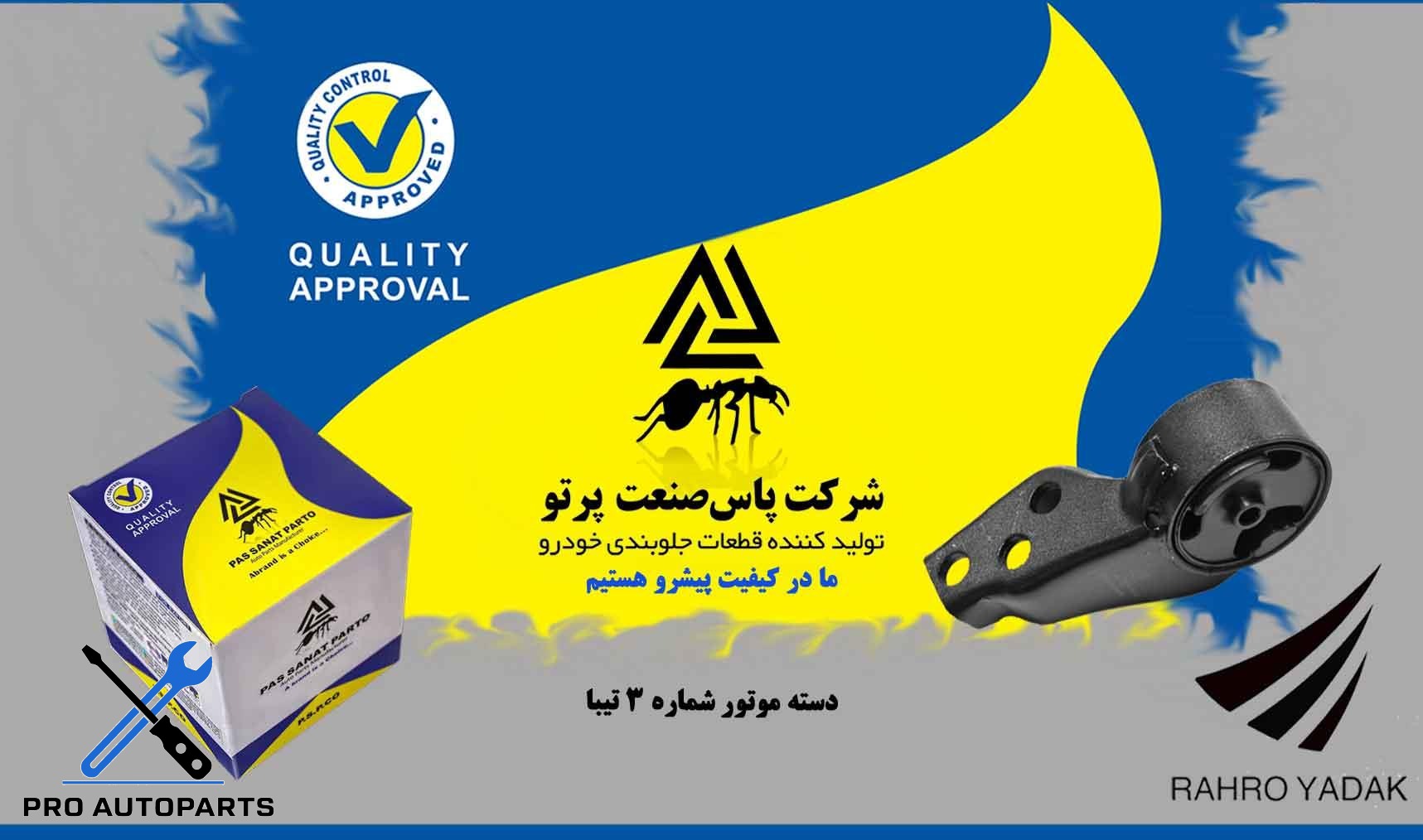 دسته موتور شماره 3 تیبا ( پاس صنعت )