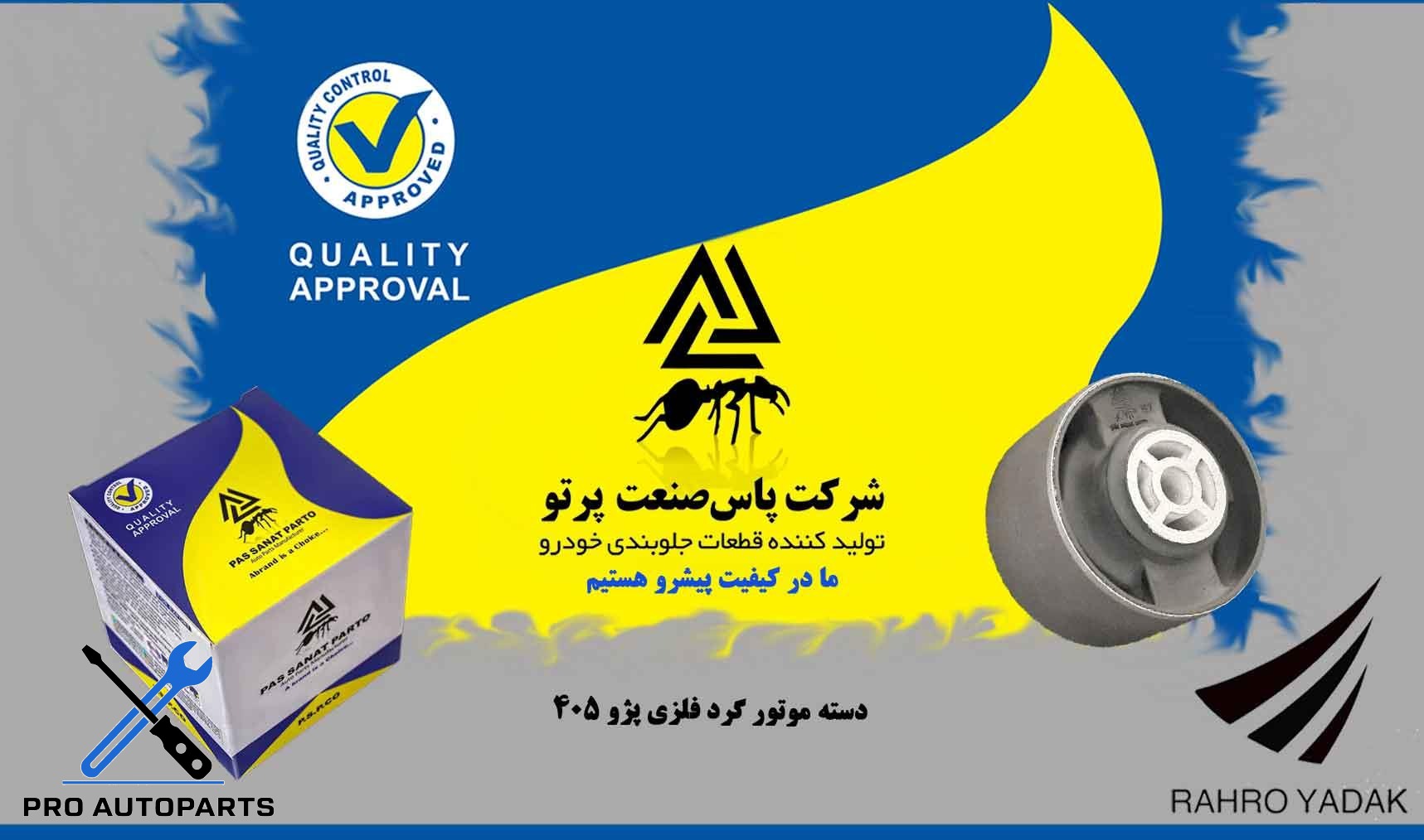 دسته موتور گرد فلزی پژو 405 ( پاس صنعت )