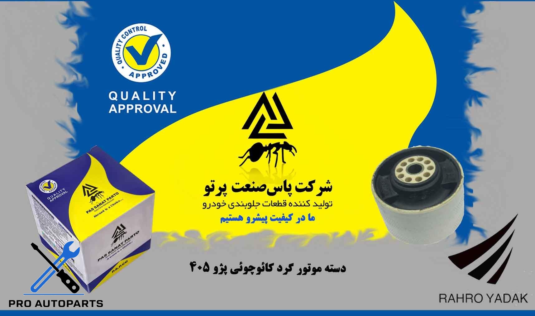 دسته موتور گرد کائوچوئی 405 ( پاس صنعت )
