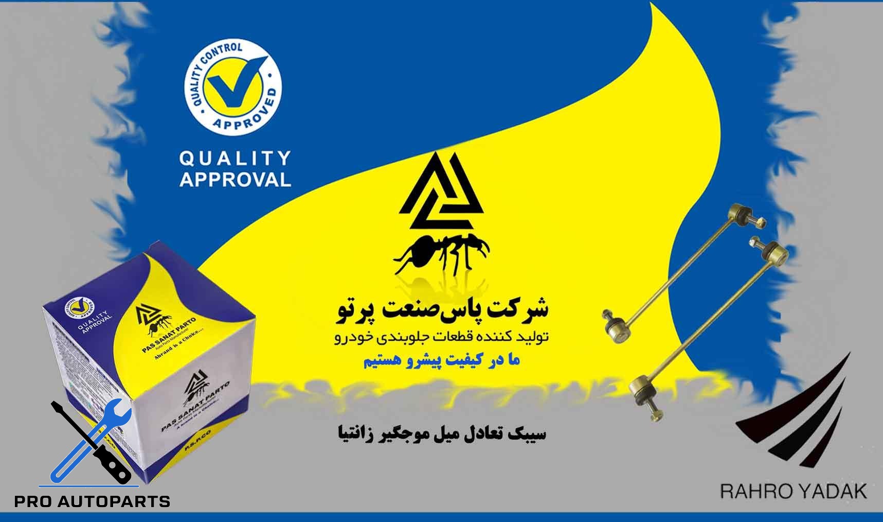 سیبک تعادل میل موجگیر زانتیا ( پاس صنعت )