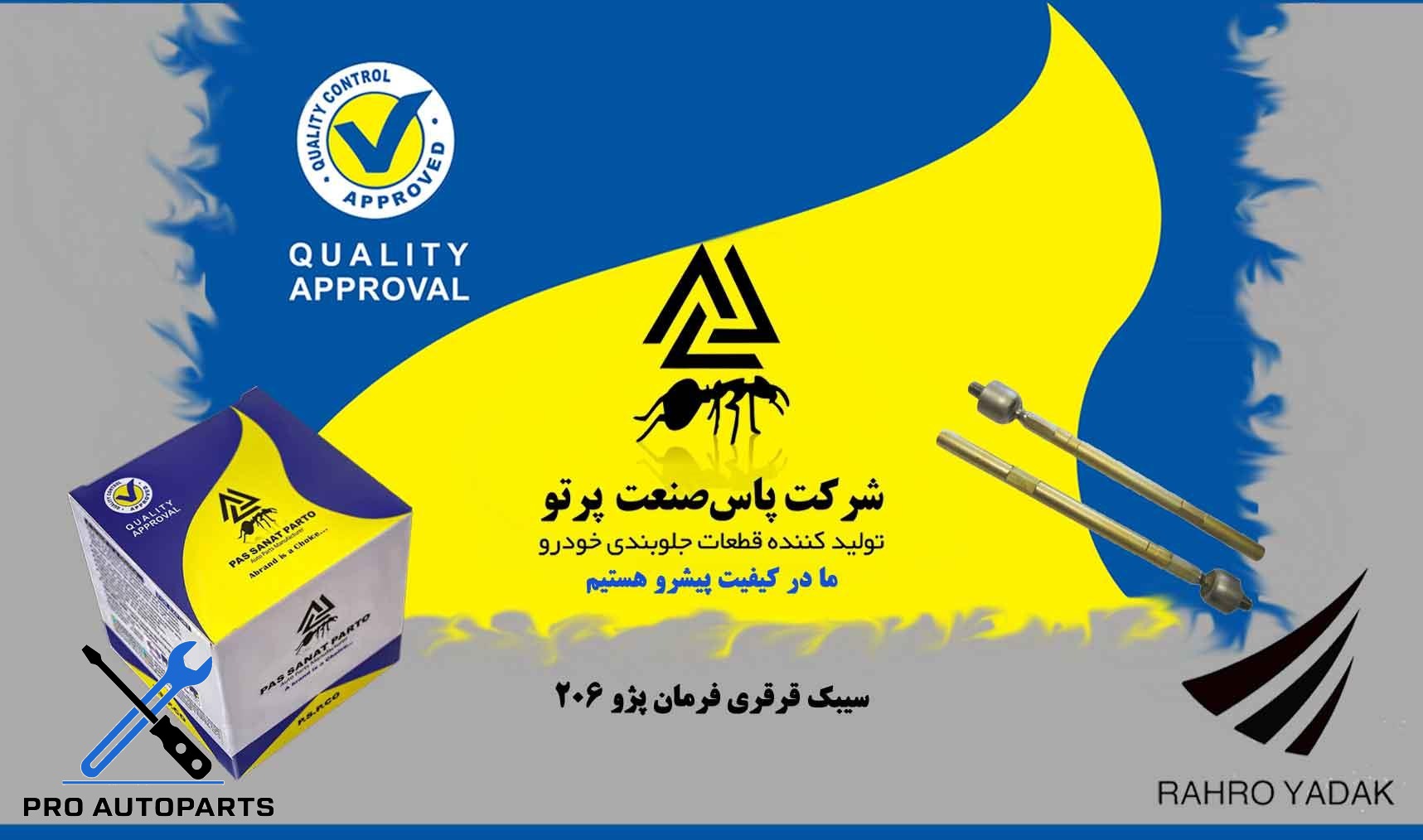 سیبک قرقری فرمان پژو 206 ( پاس صنعت )