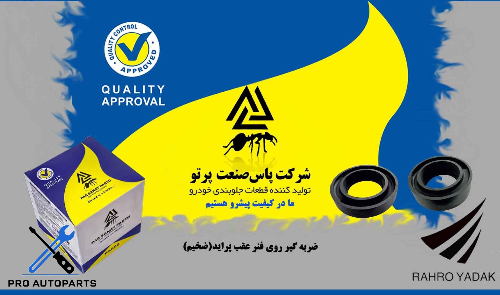 ضربگیر روی فنر عقب پراید/ ضخیم ( پاس صنعت )