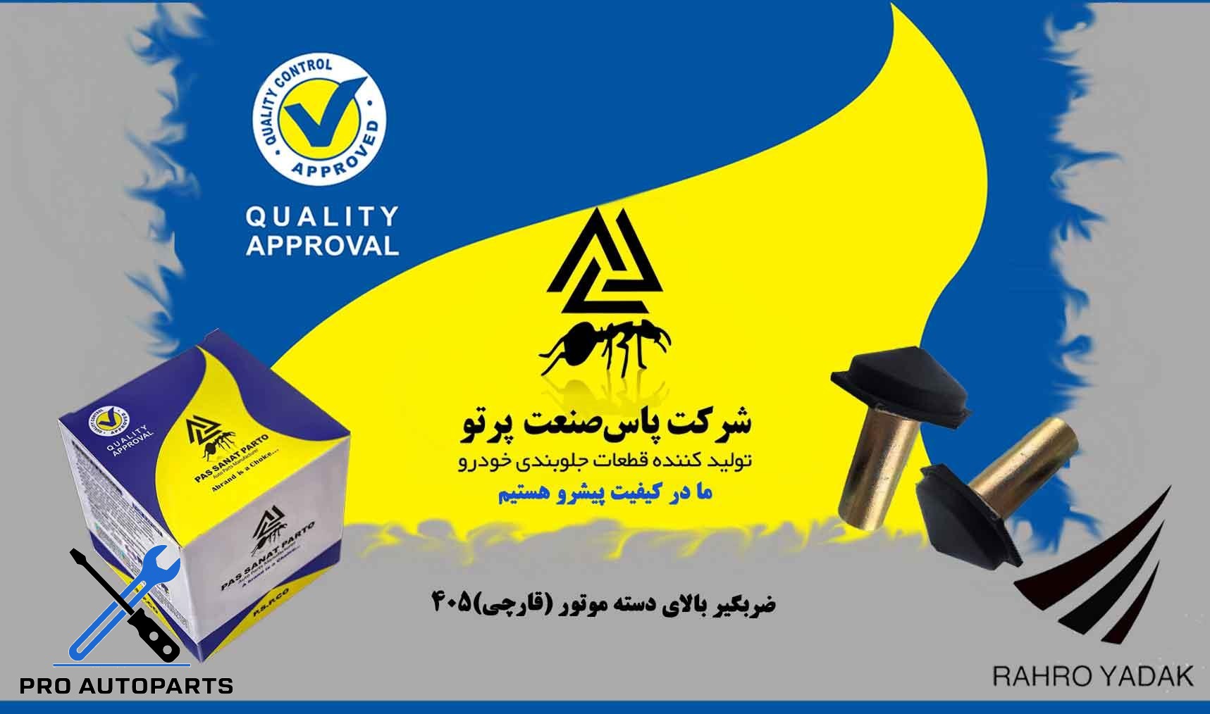 ضرب گیر بالای دسته موتور(قارچی) 405 ( پاس صنعت )