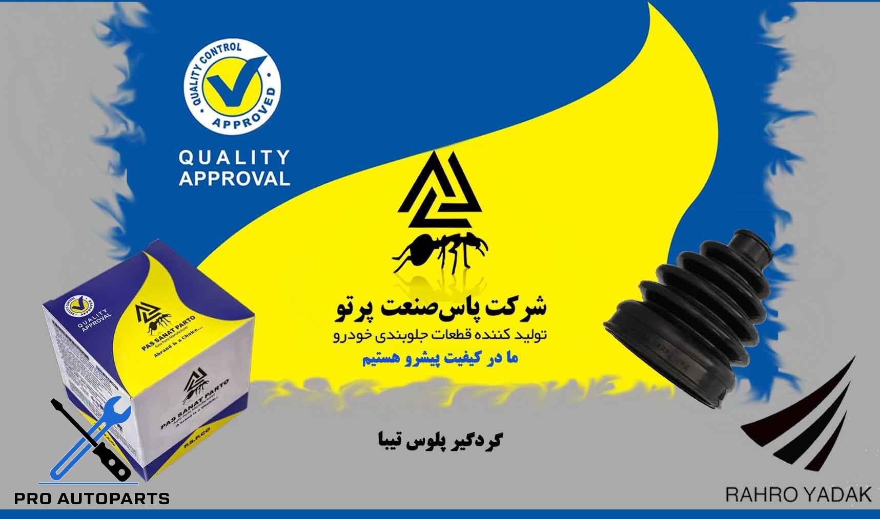گردگیر پلوس پراید/ تیبا ( پاس صنعت )