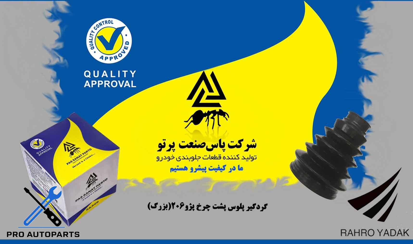 گردگیر پلوس پشت چرخ پژو 206 بزرگ ( پاس صنعت )