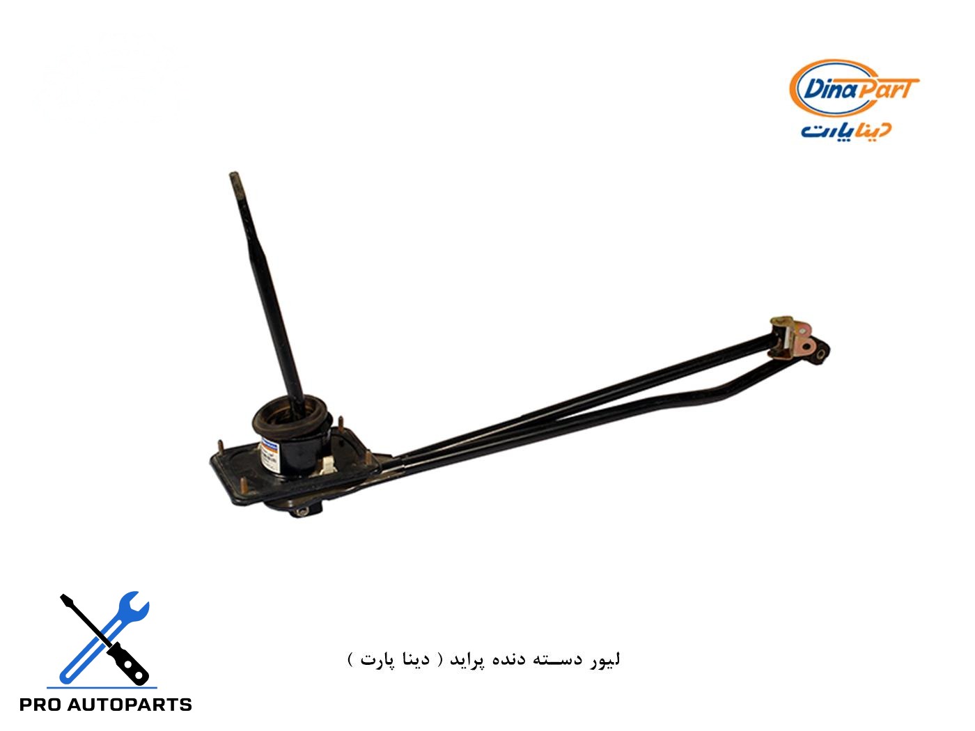لیور دسته دنده پراید ( دینا پارت )