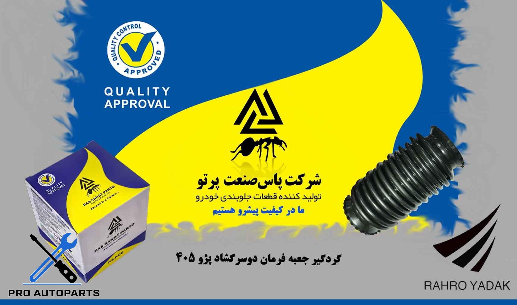 گردگیر جعبه فرمان 405 / دوسرگشاد ( پاس صنعت )