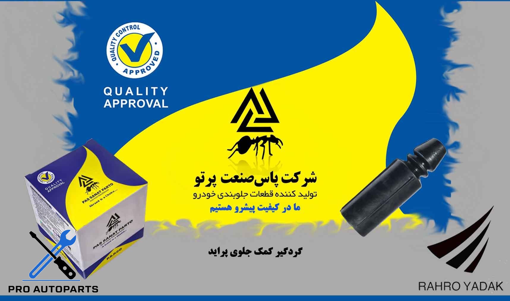 گردگیر کمک جلو پراید ( پاس صنعت )