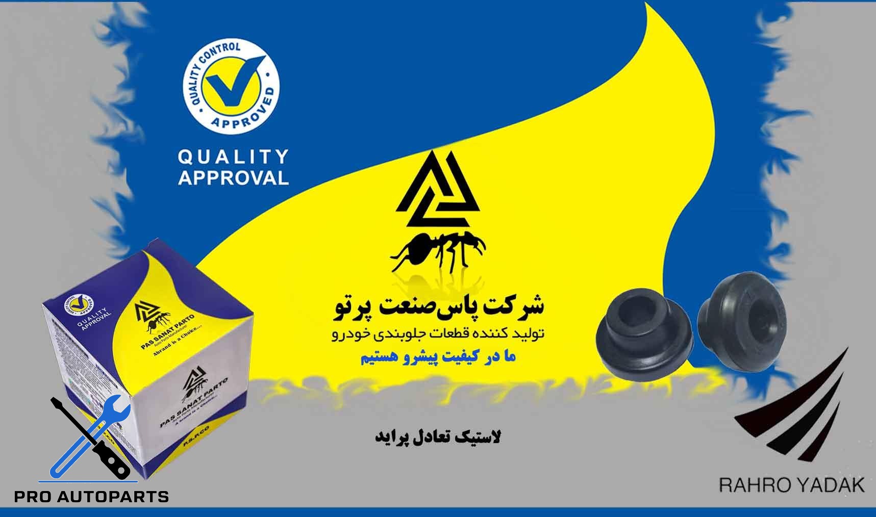 لاستیک تعادل پراید ( پاس صنعت )