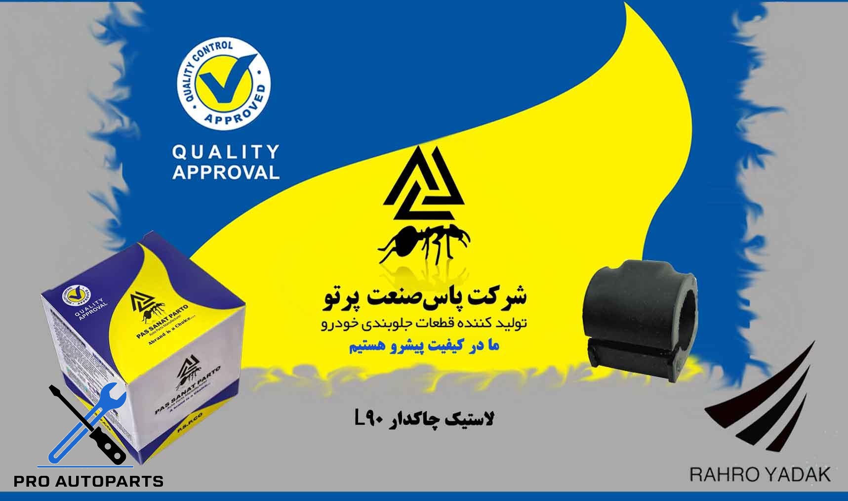 لاستیک چاکدار 90L ( پاس صنعت )