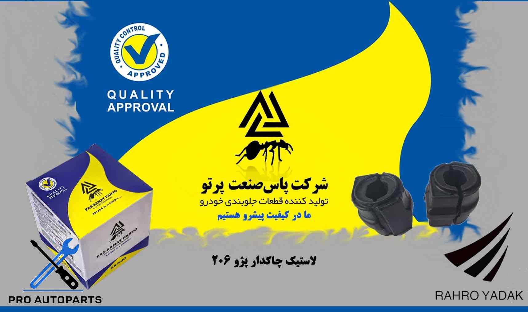 لاستیک چاکدار موجگیر 206 ( پاس صنعت )
