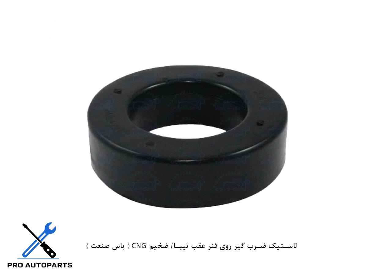 لاستیک ضرب گیر روی فنر عقب تیبا/ ضخیم CNG ( پاس صنعت )