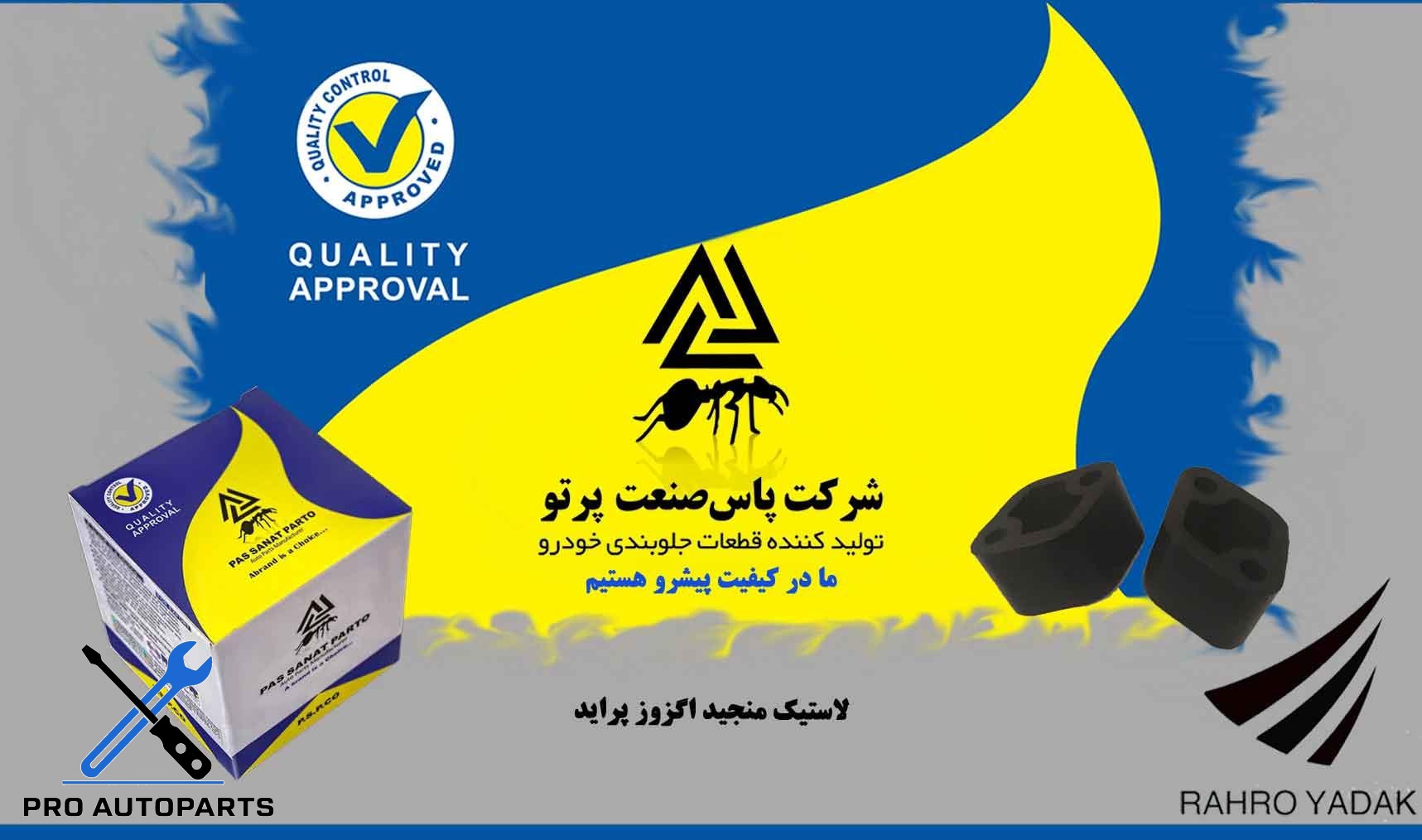 لاستیک منجید اگزوز پراید ( پاس صنعت )