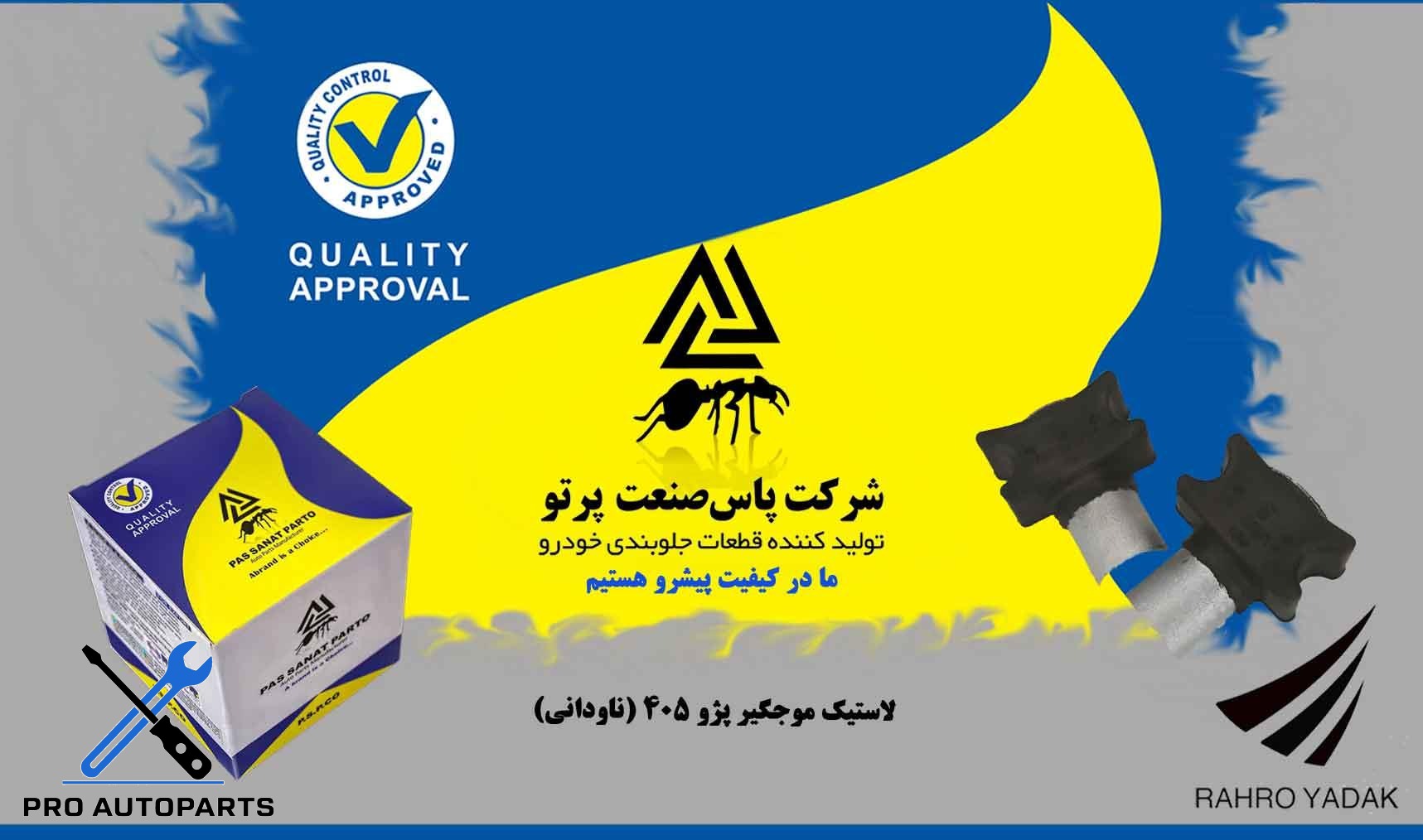 لاستیک موجگیر پژو 405/ ناودانی فلزی ( پاس صنعت )