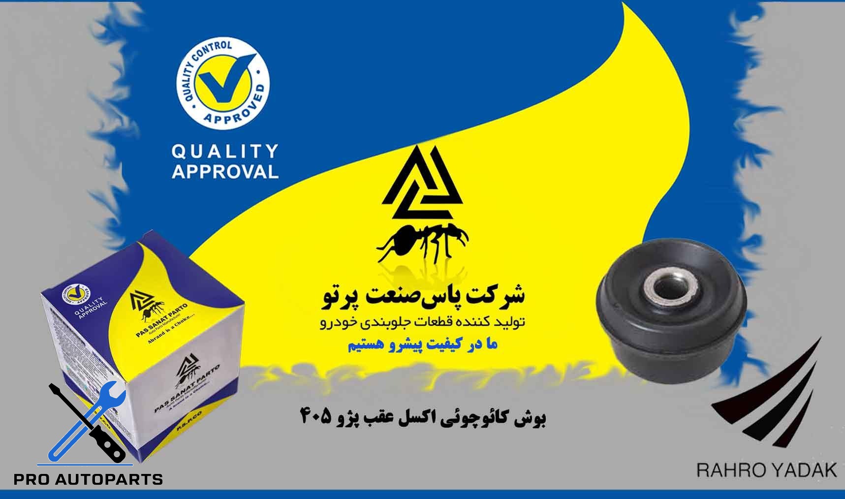 بوش اکسل عقب کائوچویی 405 ( پاس صنعت )