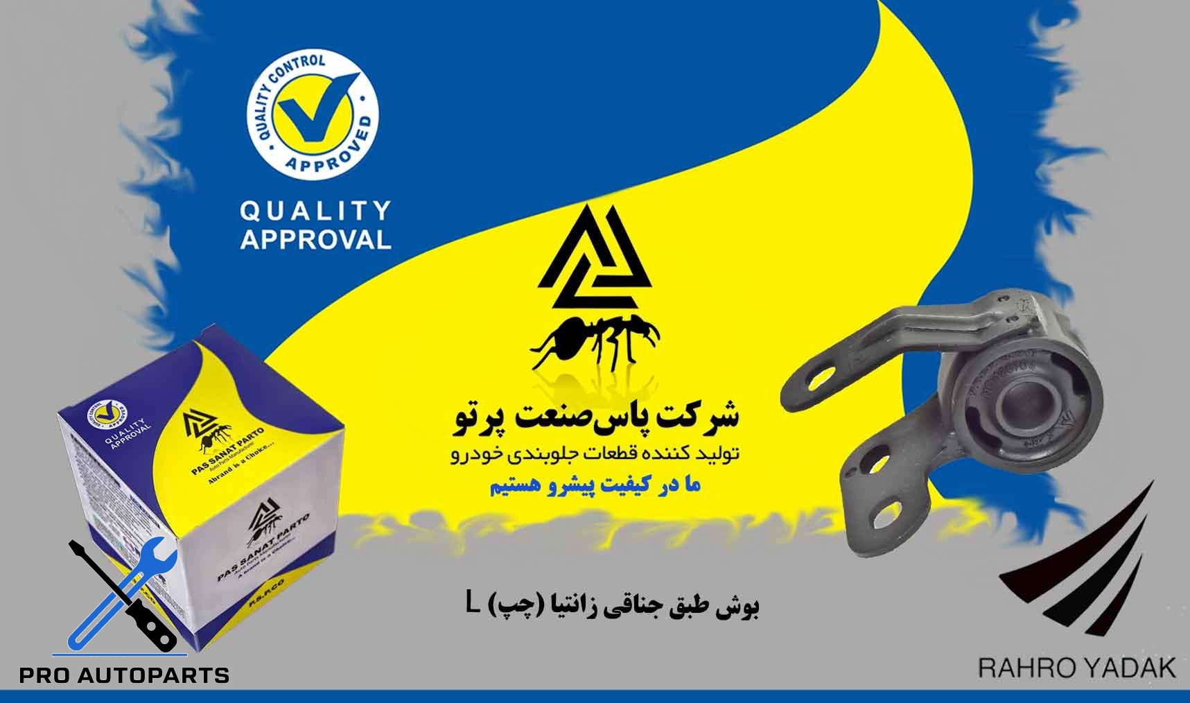 بوش طبق جناقی زانتیا چپ L ( پاس صنعت )