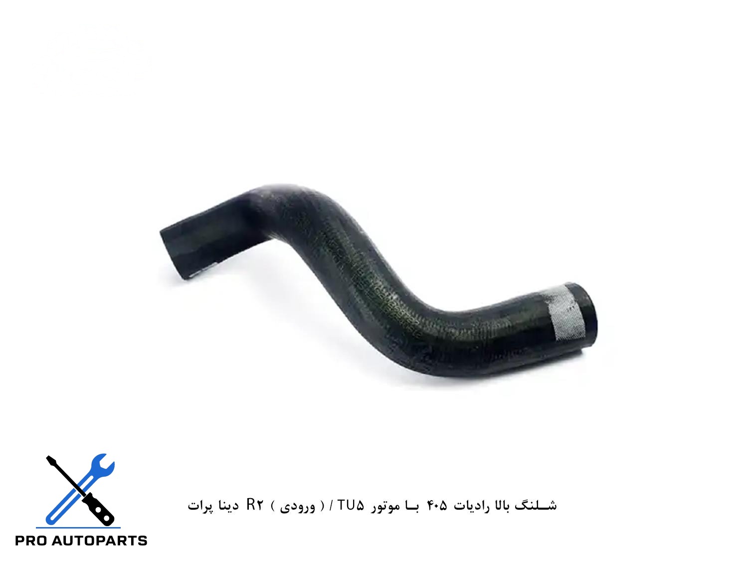شلنگ بالا رادیات 405 با موتور TU5 / ( ورودی ) R2 دینا پرات