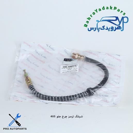 شلنگ ترمز چرخ جلو پژو 405 (آذین)