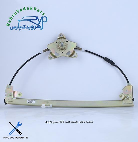 شیشه بالابر راست عقب 405 دستی بازاری (ابری)