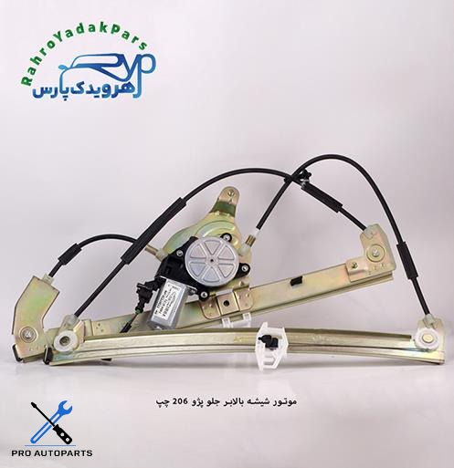موتور شیشه بالابر جلو پژو 206 چپ (ابری)