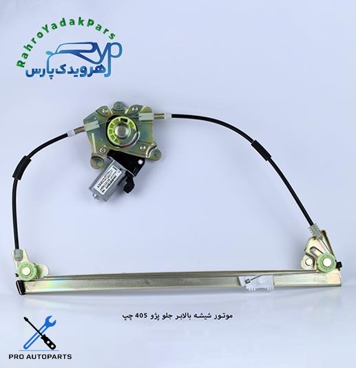 موتور شیشه بالابر جلو پژو 405 چپ (ابری)