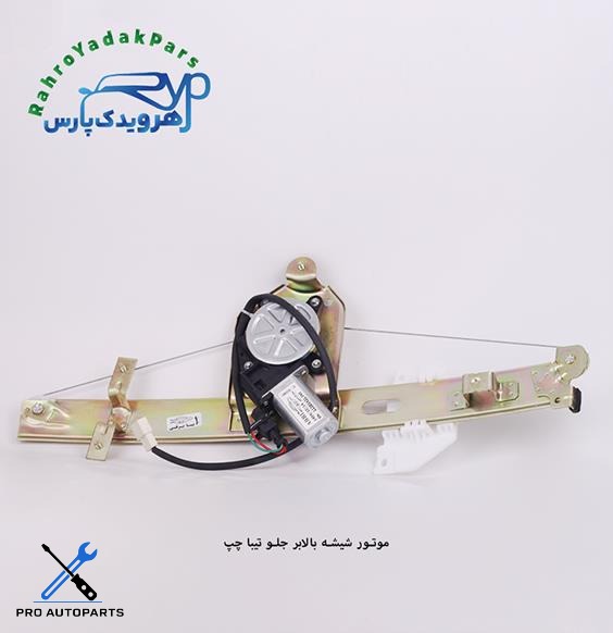 موتور شیشه بالابر جلو تیبا چپ (ابری)