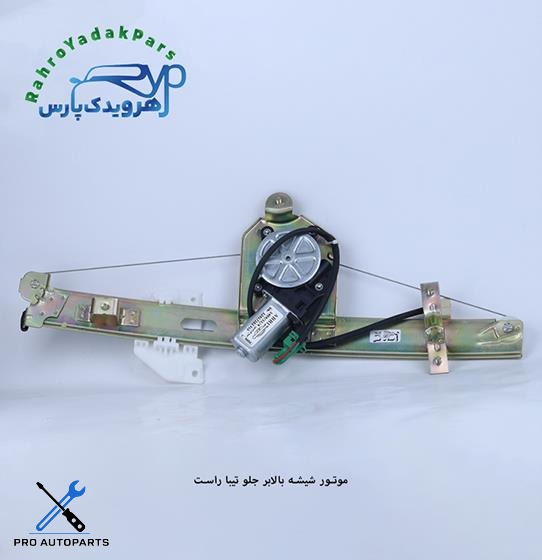 موتور شیشه بالابر جلو تیبا راست (ابری)