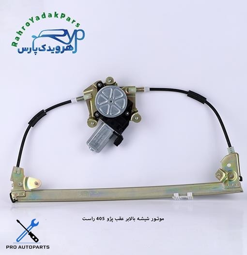 موتور شیشه بالابر عقب پژو 405 و پارس راست (ابری)