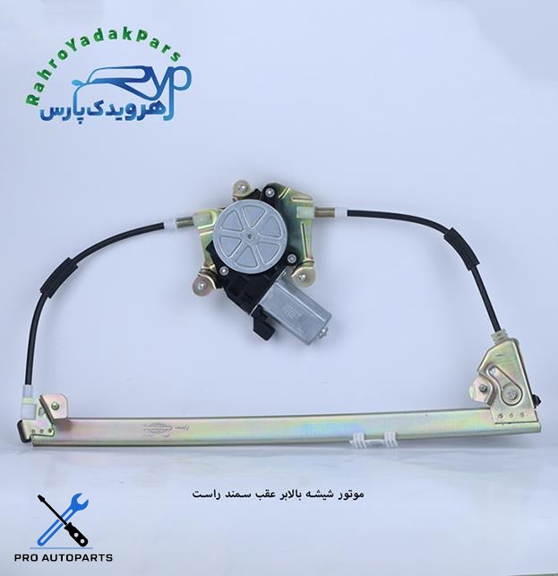 موتور شیشه بالابر عقب سمند راست (ابری)