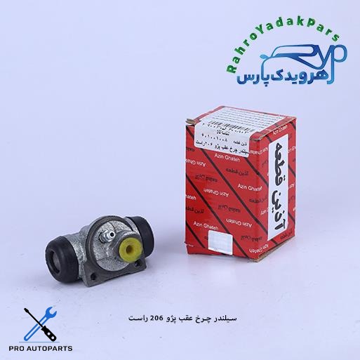 سیلندر چرخ عقب 206 تیپ 2/ راست (آذین)