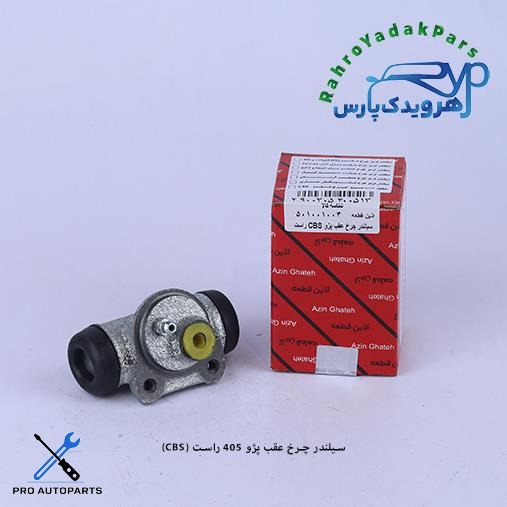 سیلندر چرخ عقب پژو 405 و سمند LX راست/ CBS (آذین)