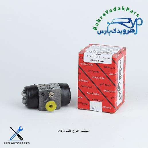 سیلندر چرخ عقب آردی آذین