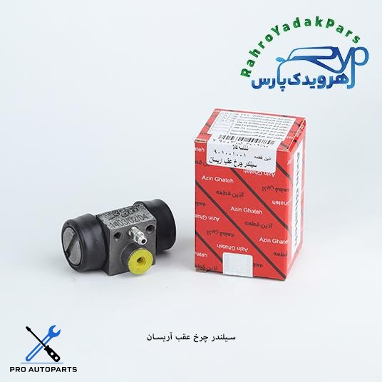 سیلندر چرخ عقب آریسان ( آذین )