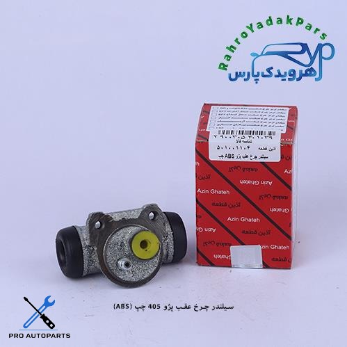 سیلندر چرخ عقب پژو 405 و سمند ABS چپ (آذین)