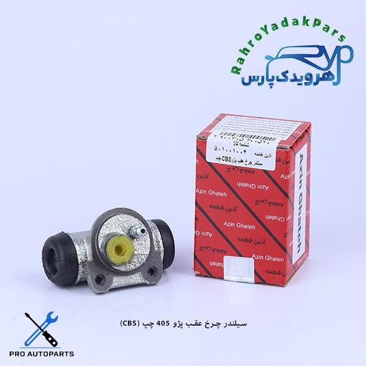 سیلندر چرخ عقب پژو 405 و سمند LX چپ/ CBS (آذین)