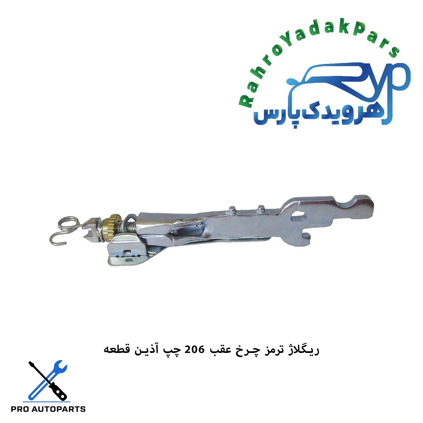 ریگلاژ ترمز چرخ عقب 206 تیپ 2 / چپ (آذین)