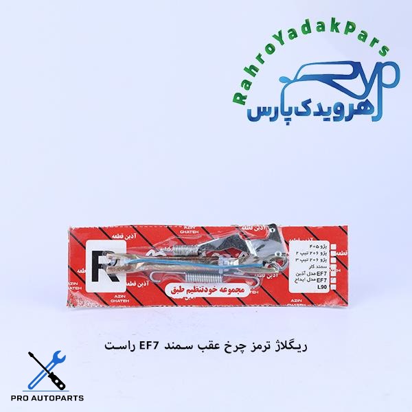 ریگلاژ ترمز چرخ عقب سمند EF7 طرح آذین راست (آذین)